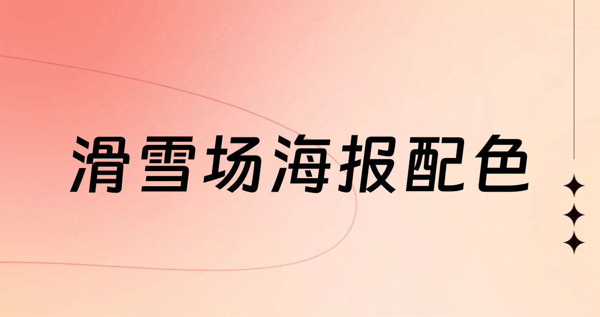 滑雪场海报配色