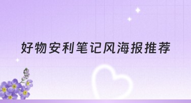 好物安利笔记风海报推荐