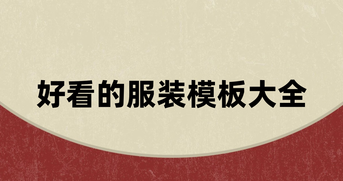 好看的服装模板大全