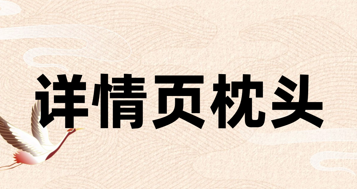 详情页枕头