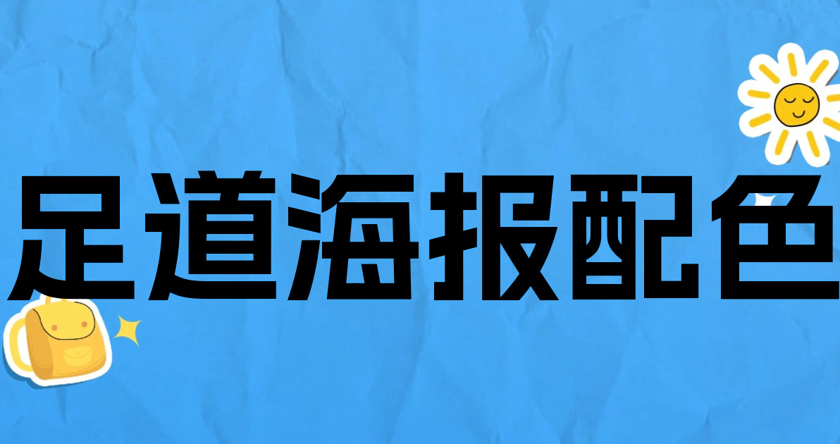 足道海报配色
