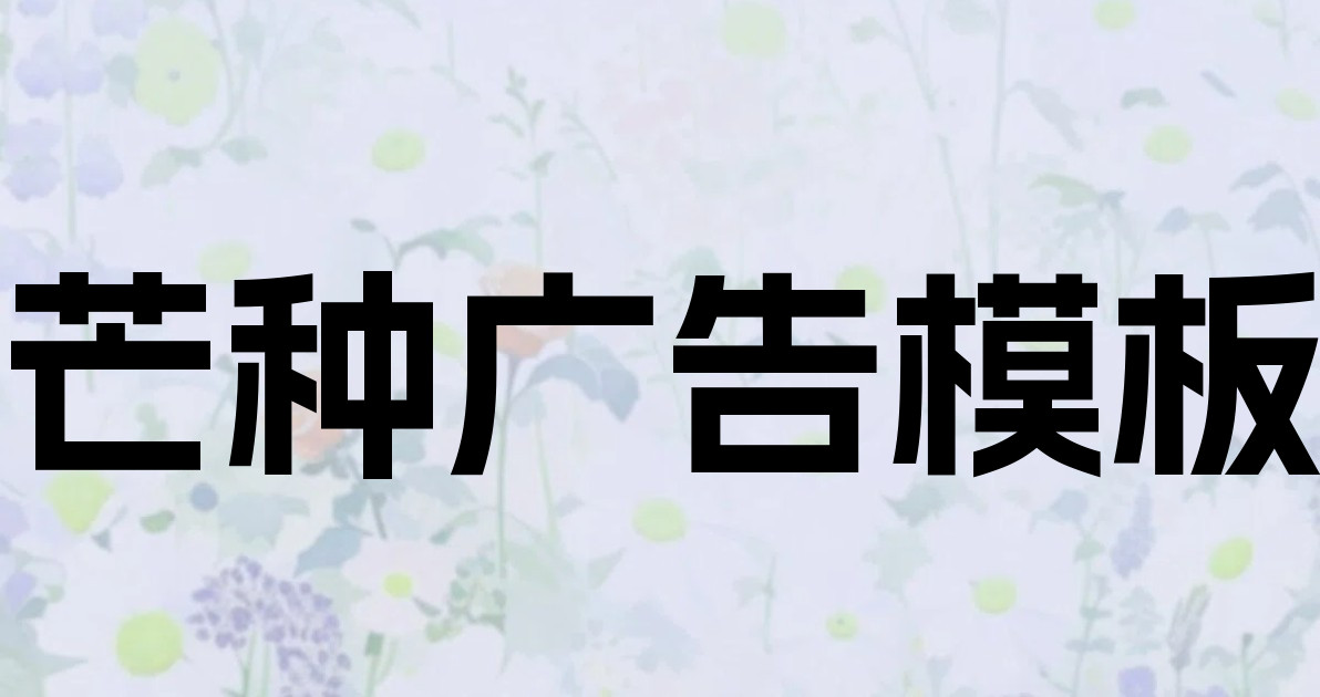 芒种广告模板