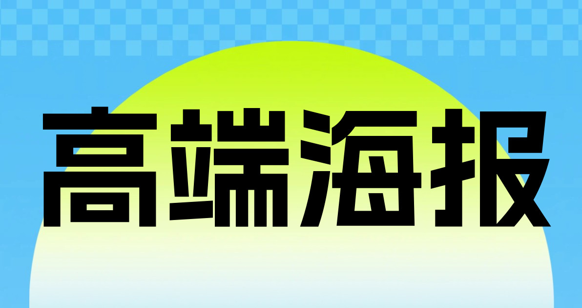 高端海报