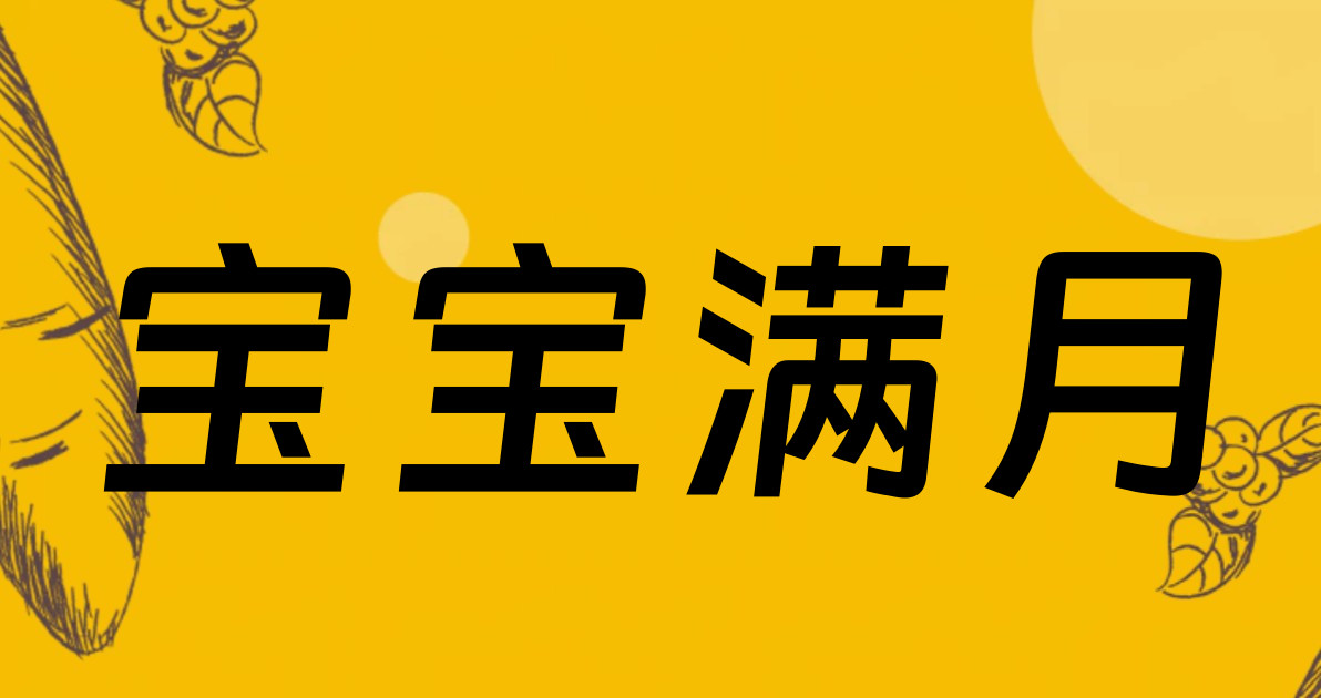 宝宝满月