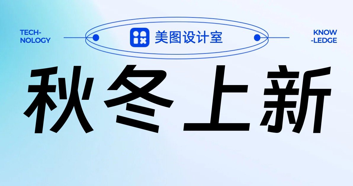 秋冬上新