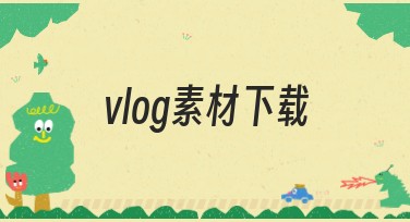 vlog素材下载，尽享创意设计灵感
