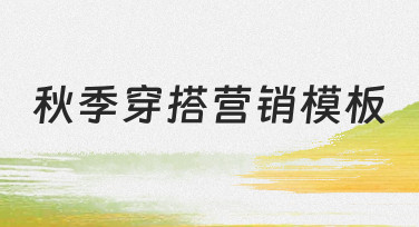 如何制作一套实用的秋季穿搭营销模板，提升内容产出效率