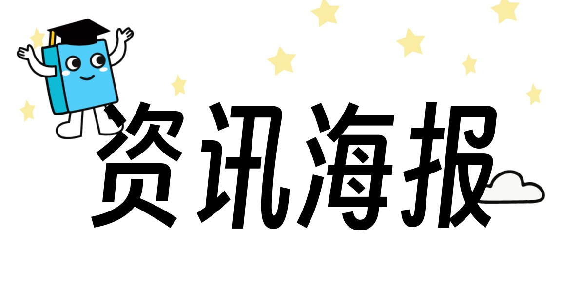 资讯海报