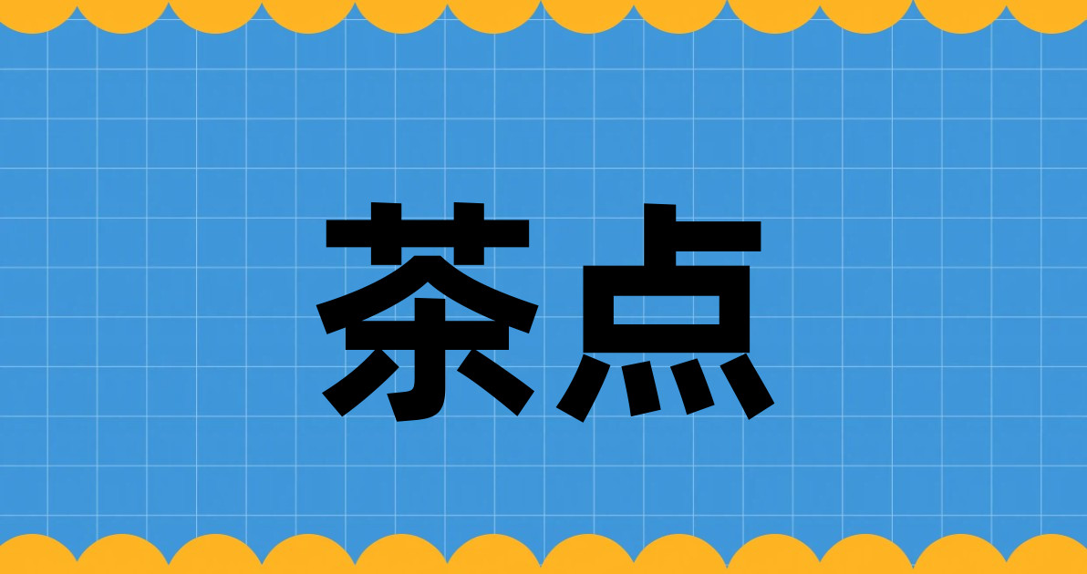 茶点