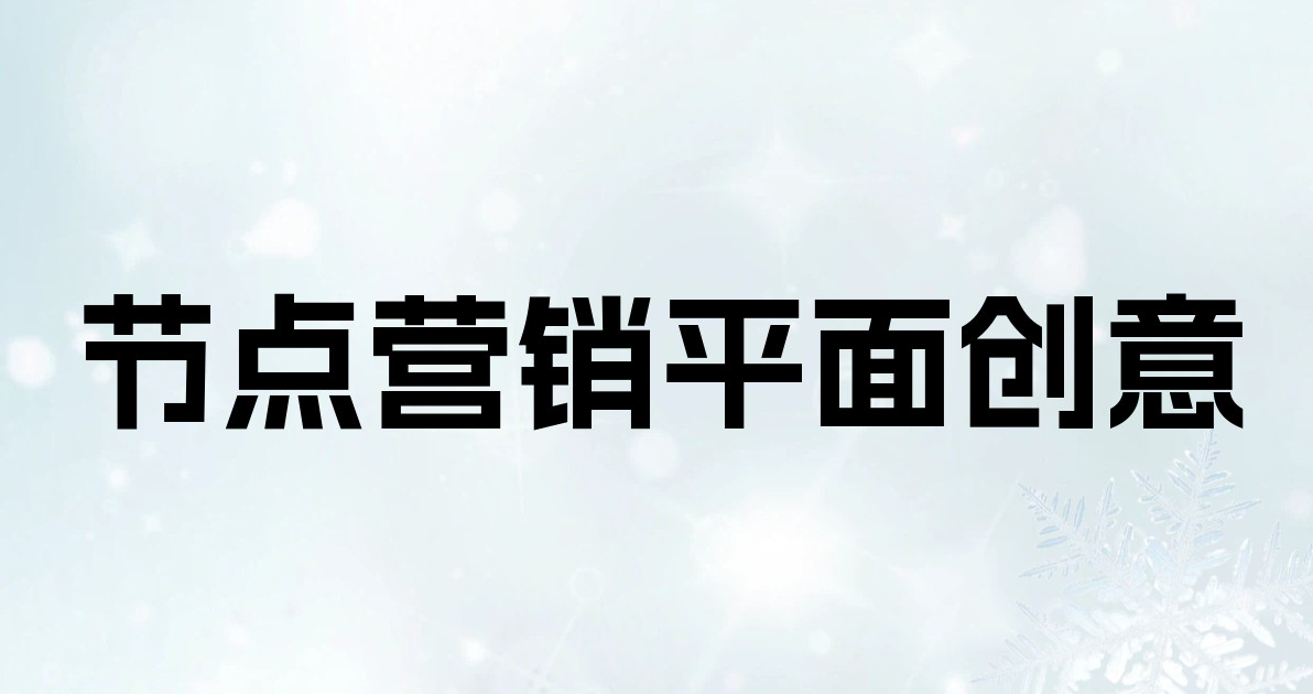 节点营销平面创意