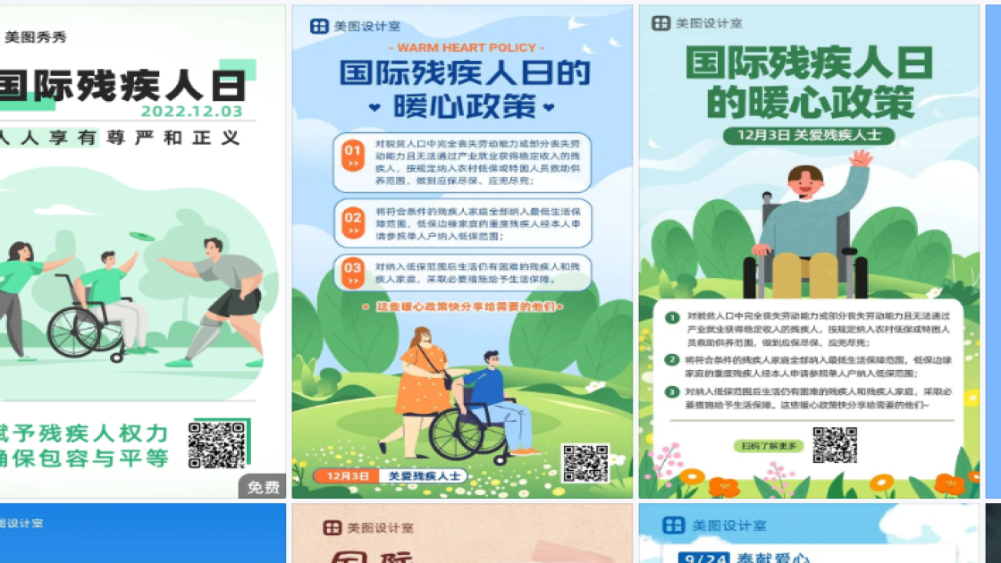 国际残疾人日模板大全