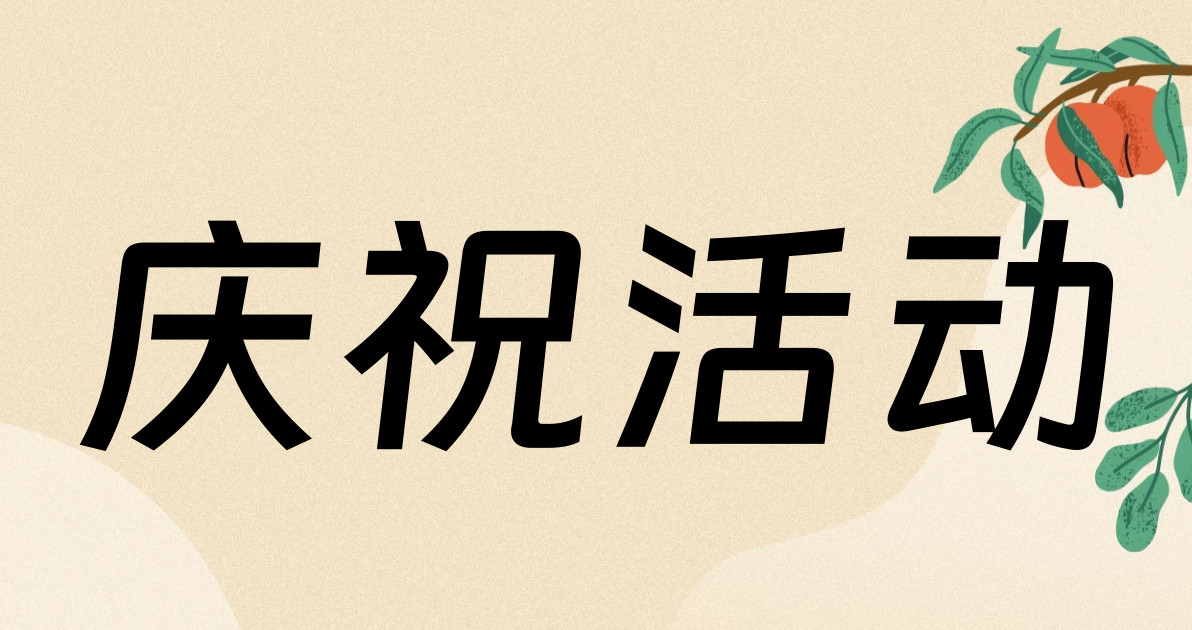 庆祝活动