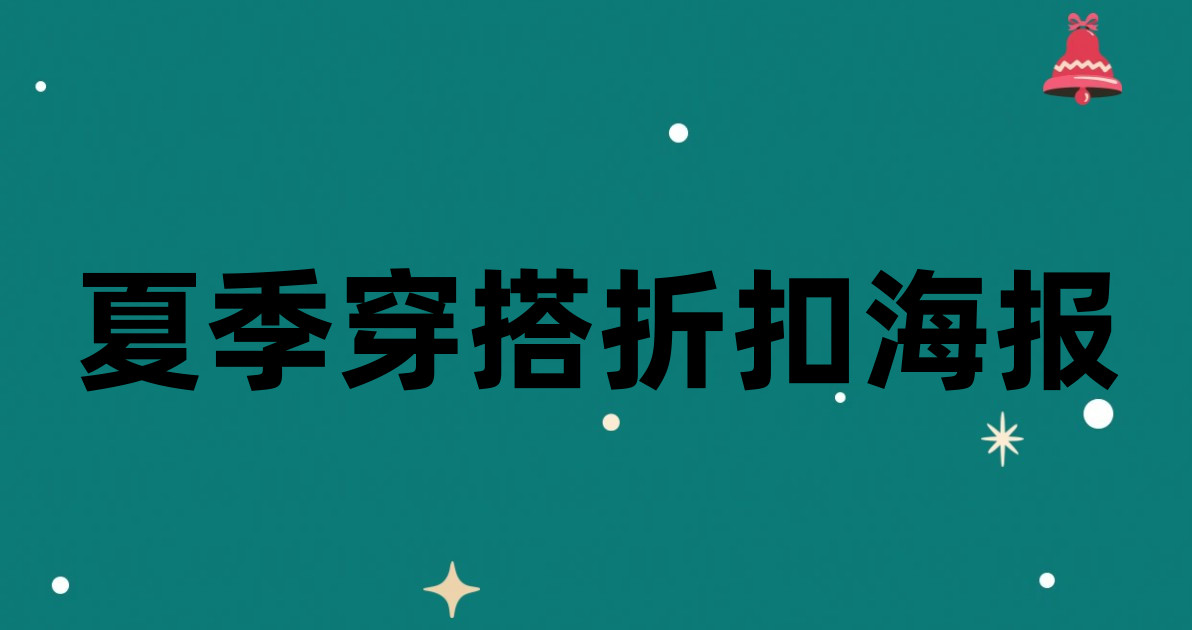 夏季穿搭折扣海报