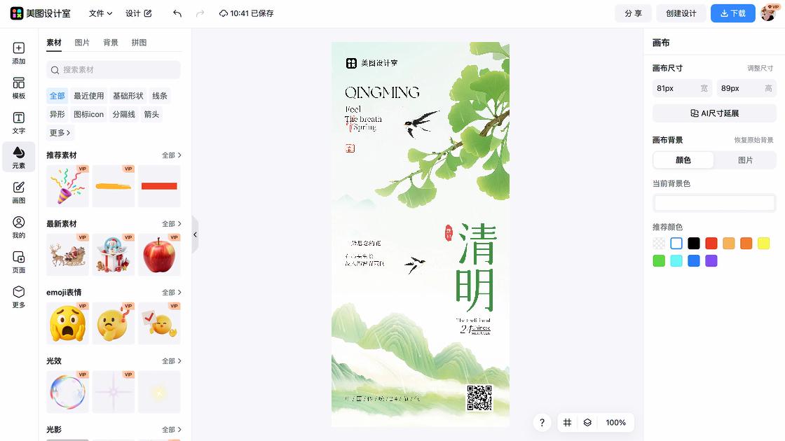 清明节海报在线制作