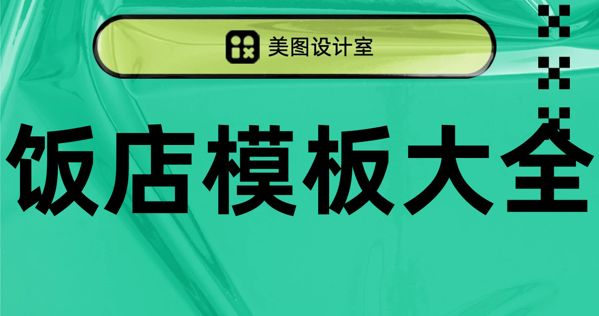 饭店模板大全