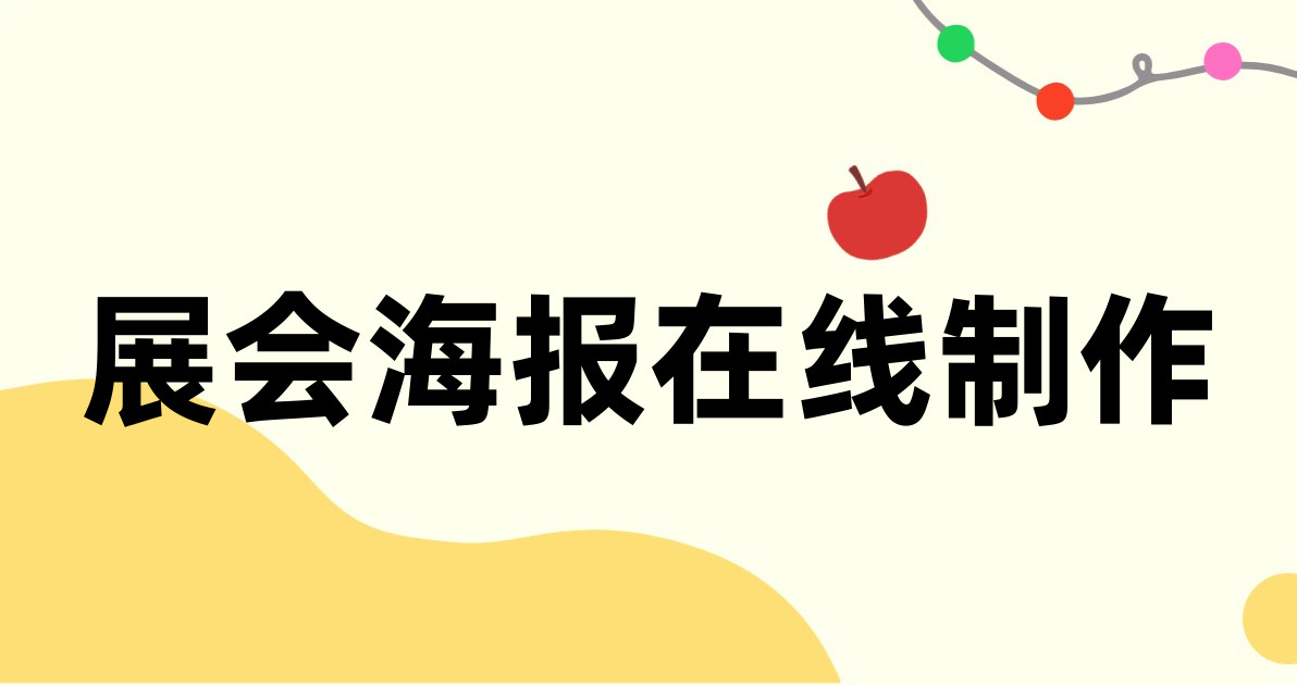 展会海报在线制作
