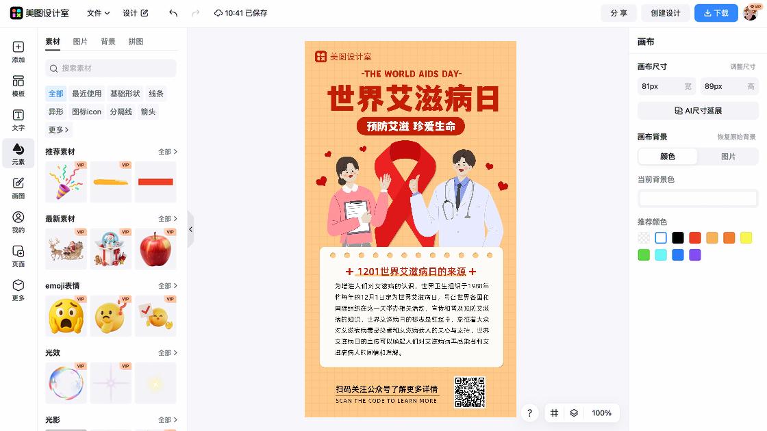 世界艾滋病日海报快速设计