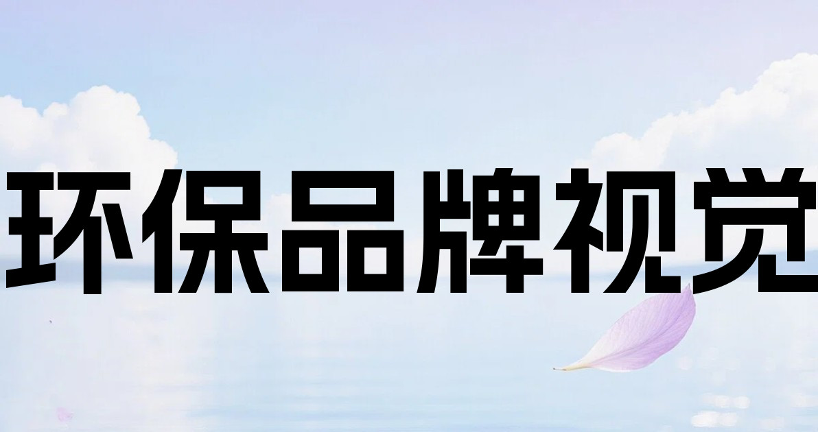环保品牌视觉