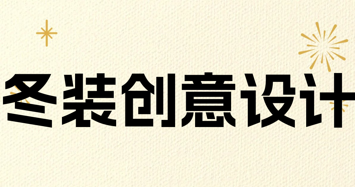 冬装创意设计