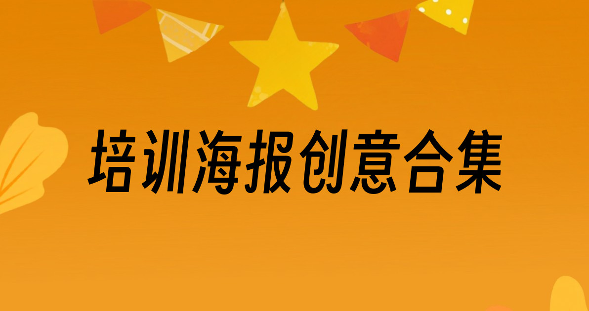 培训海报创意合集