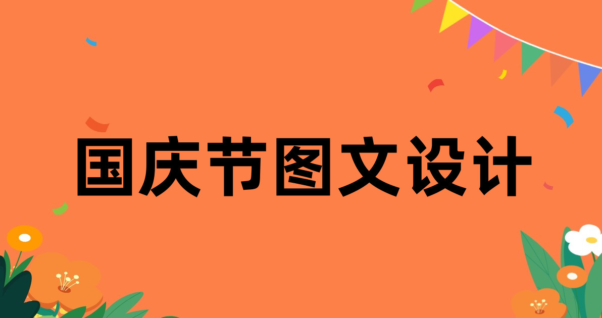 国庆节图文设计