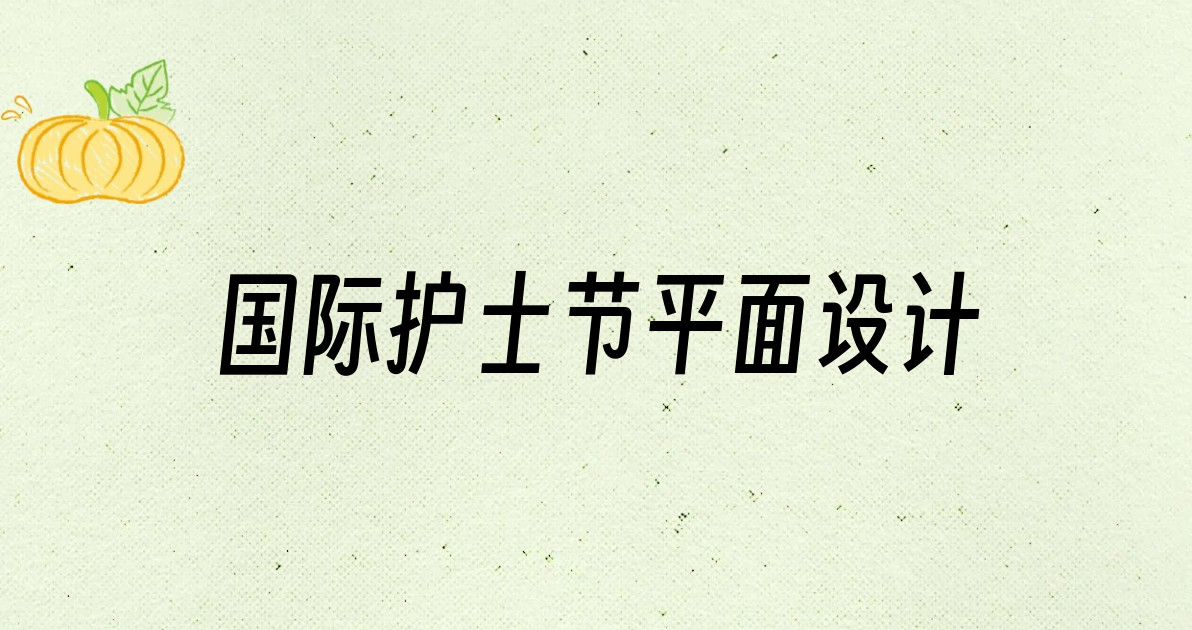 国际护士节平面设计