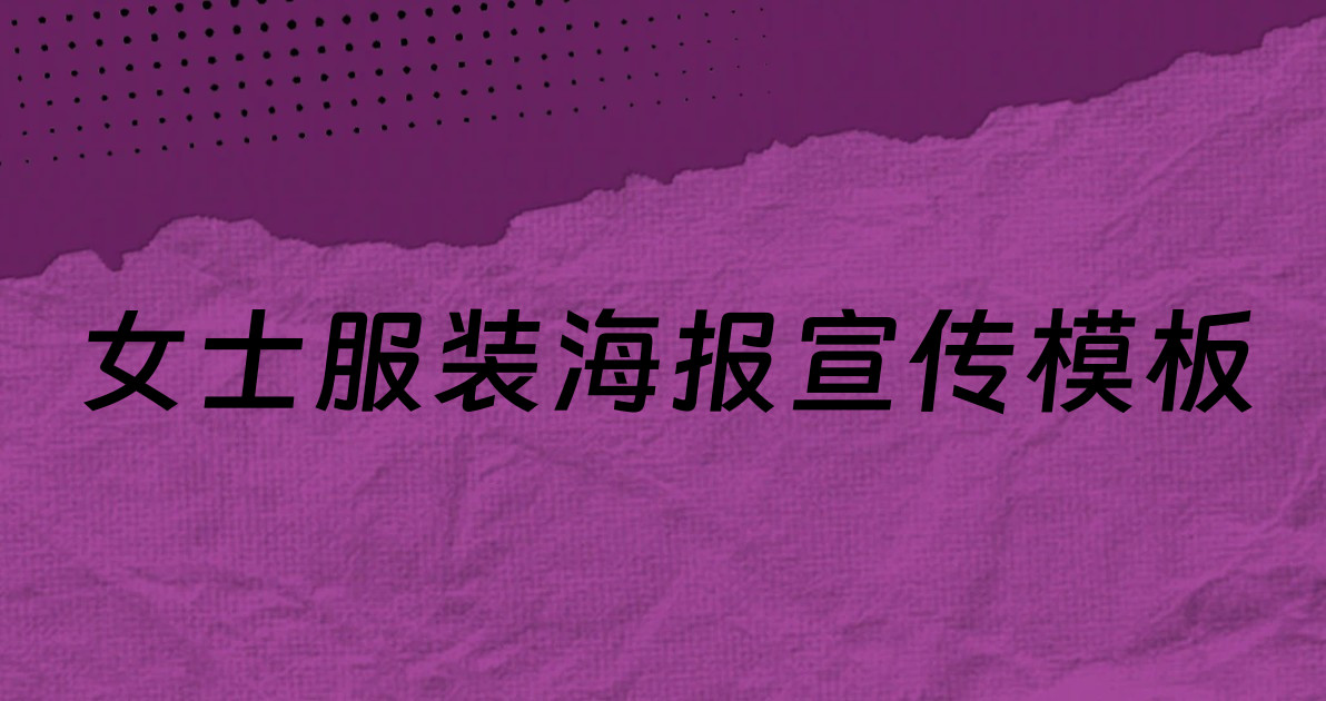 女士服装海报宣传模板