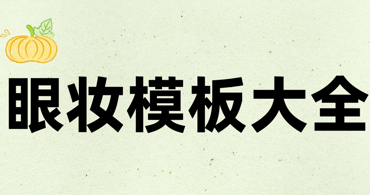 眼妆模板大全