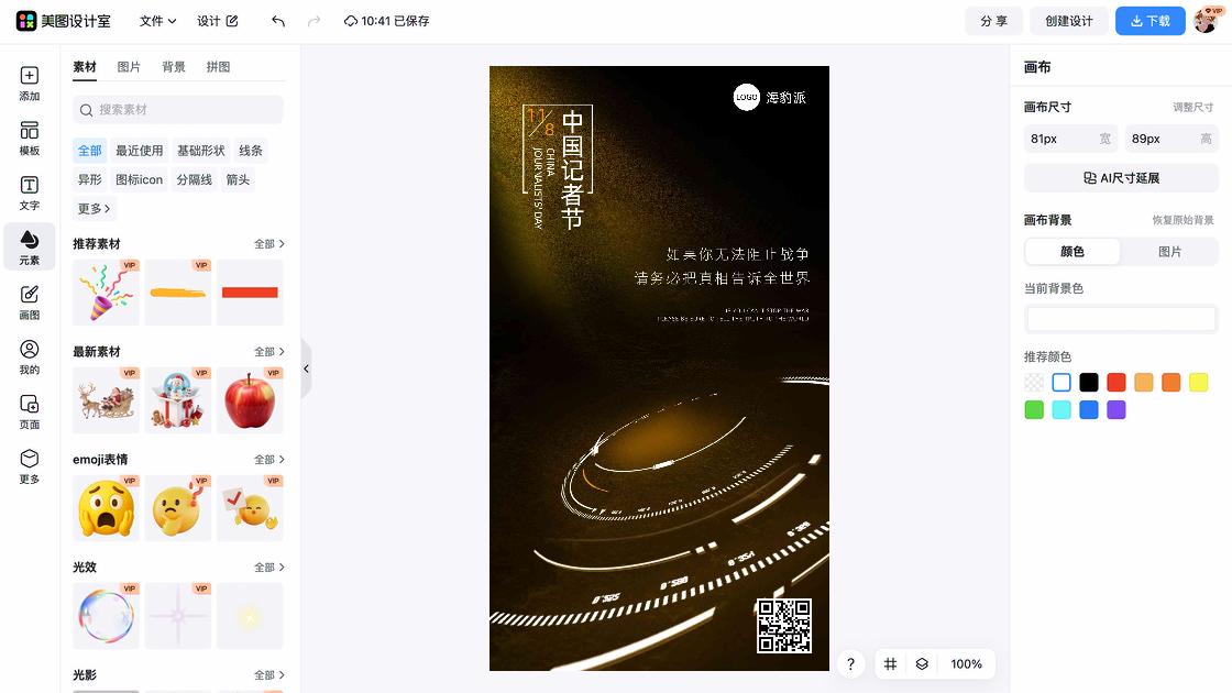 记者节创意排版