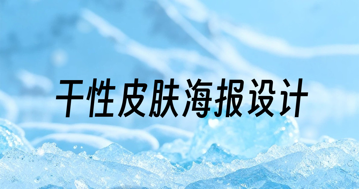 干性皮肤海报设计