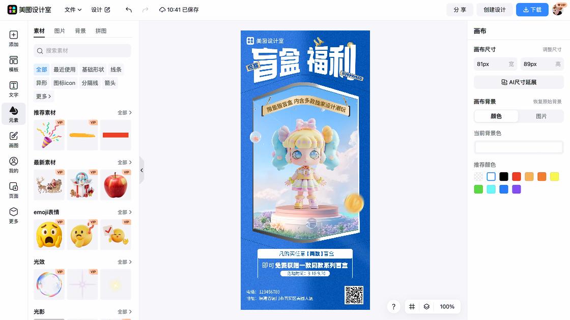潮玩海报工具