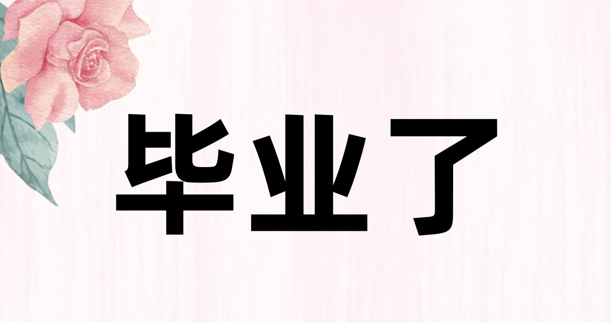 毕业了