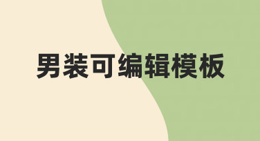 如何制作一份实用的男装可编辑模板，提升设计效率