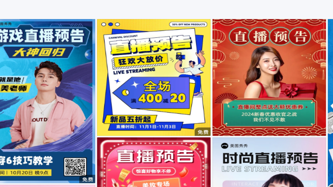 直播预告海报设计
