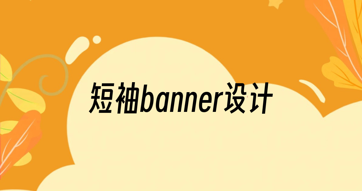 短袖banner设计