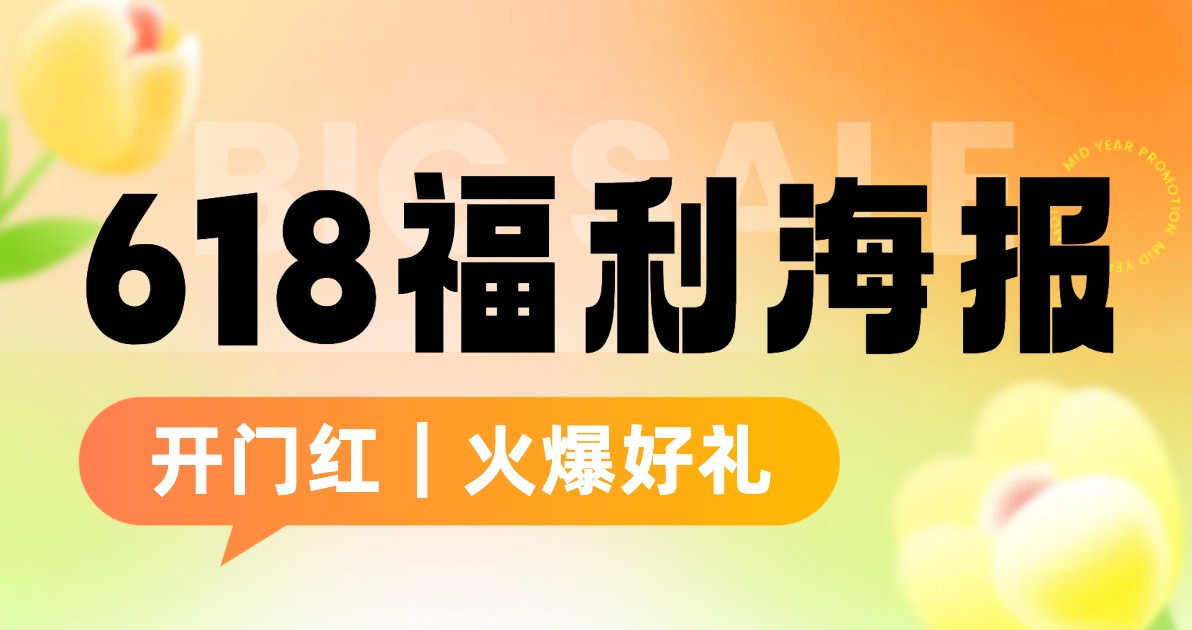 618福利海报