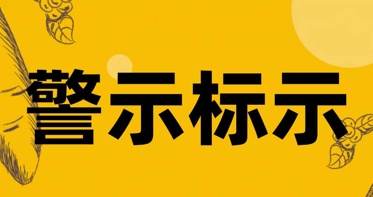 警示标示