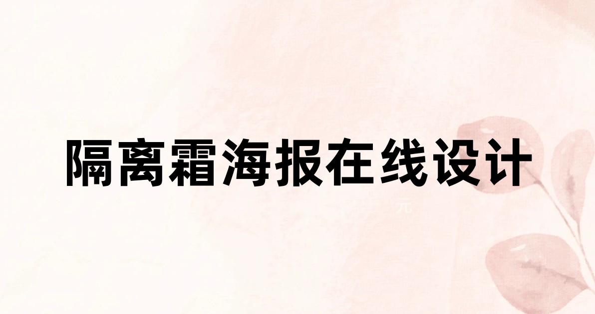 隔离霜海报在线设计