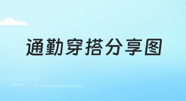 通勤穿搭分享图，快速get职场百变风格！