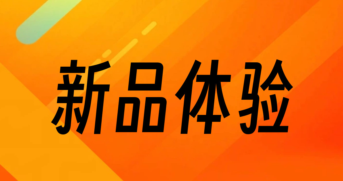 新品体验