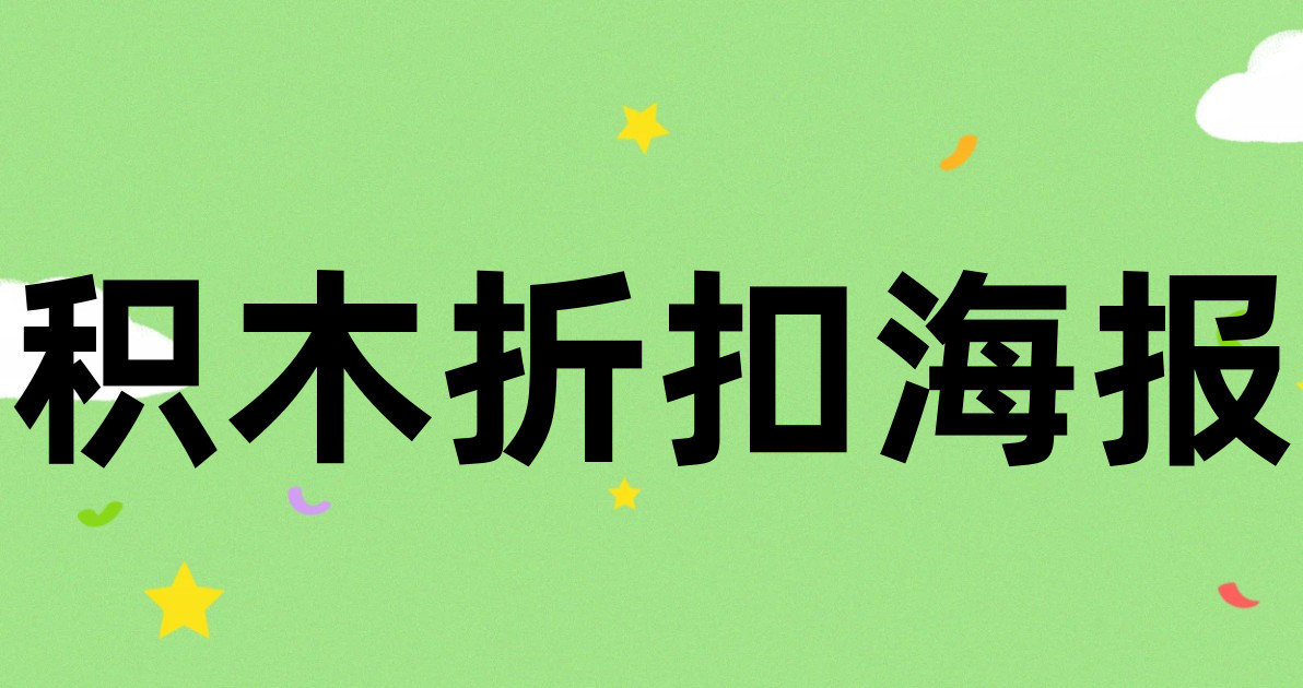 积木折扣海报