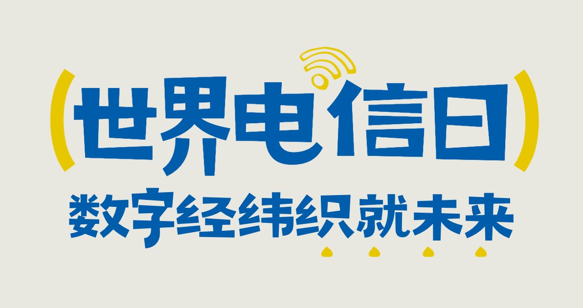 世界电信日公益广告图