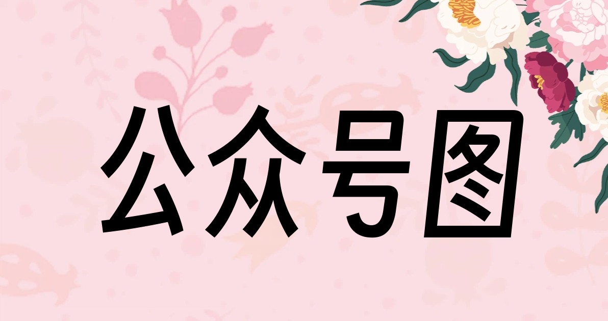 公众号图