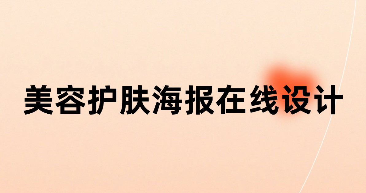 美容护肤海报在线设计