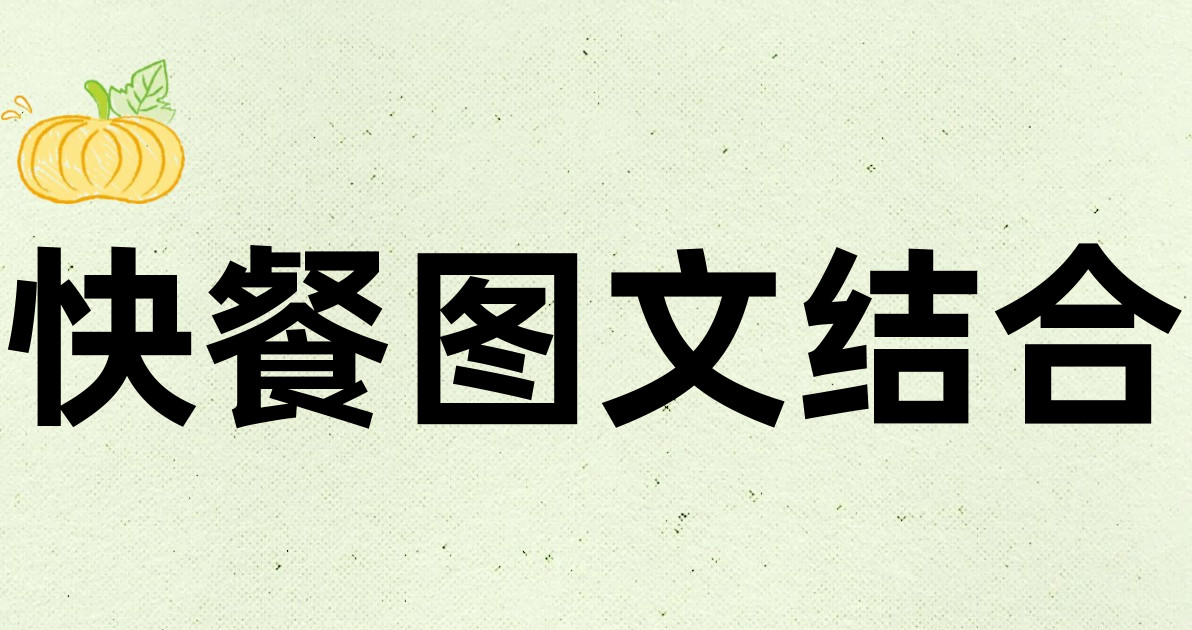 快餐图文结合