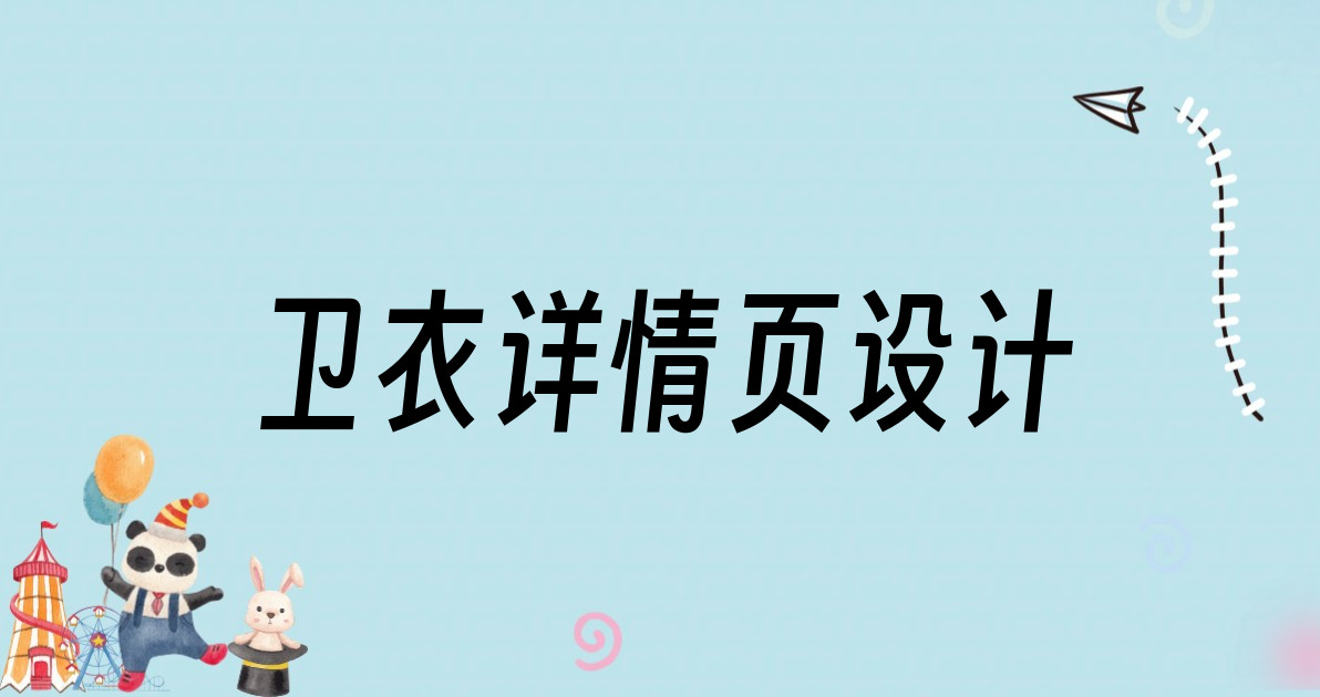 卫衣详情页设计