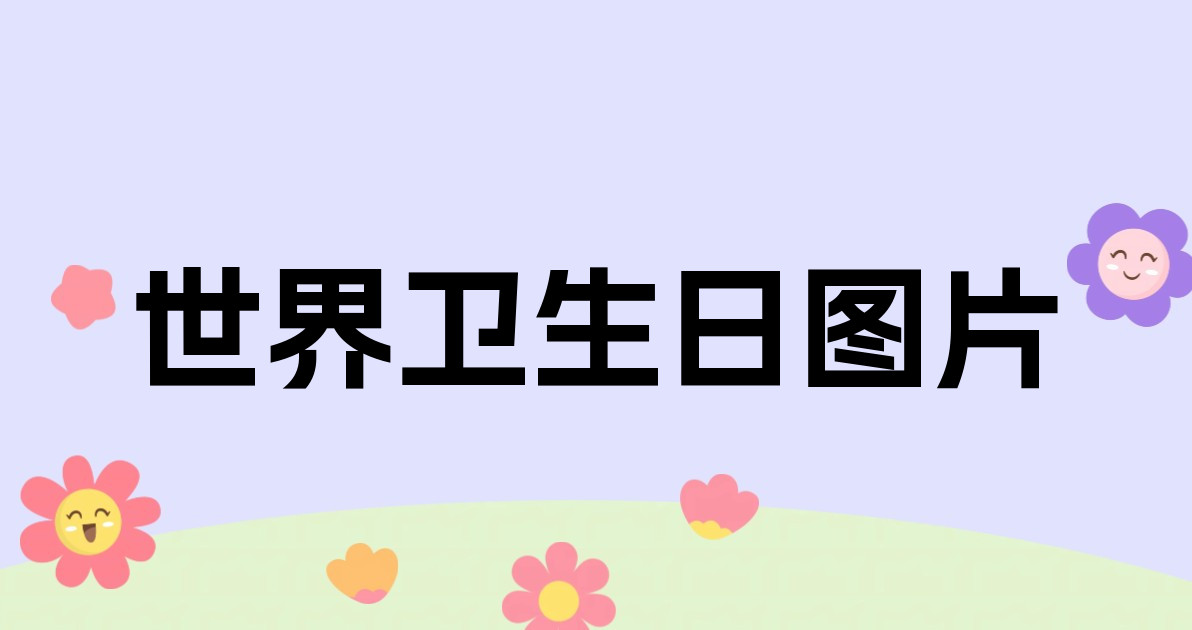 世界卫生日图片
