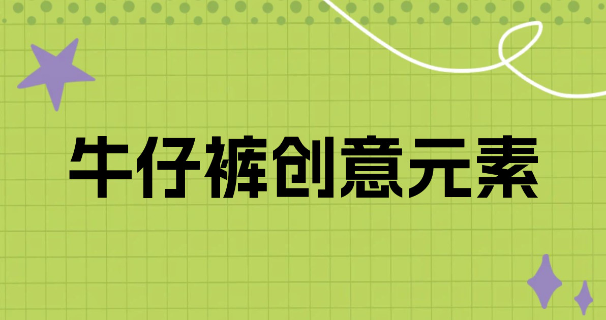 牛仔裤创意元素