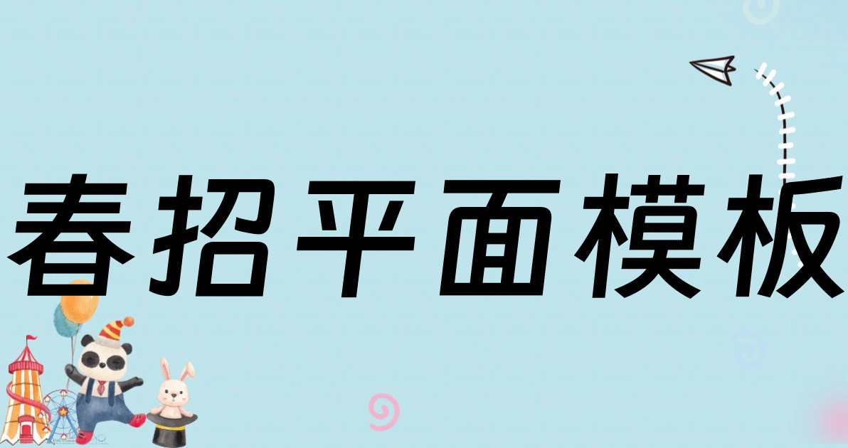 春招平面模板