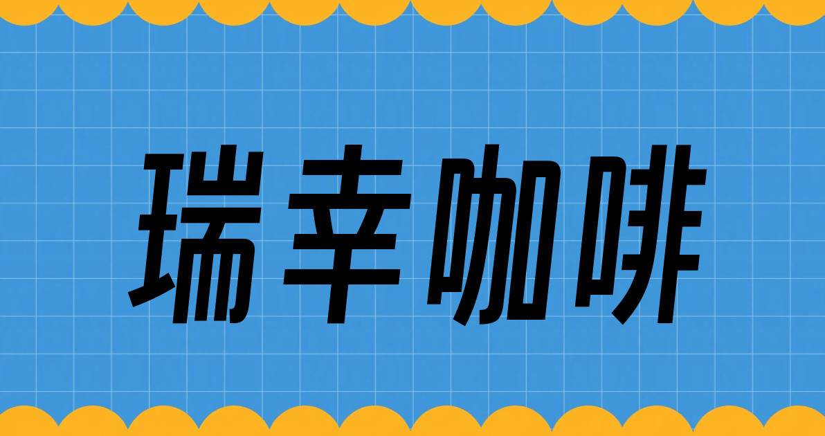 瑞幸咖啡